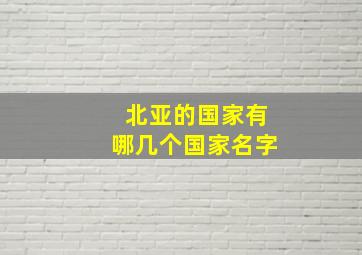 北亚的国家有哪几个国家名字