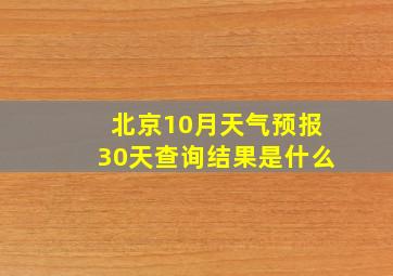 北京10月天气预报30天查询结果是什么