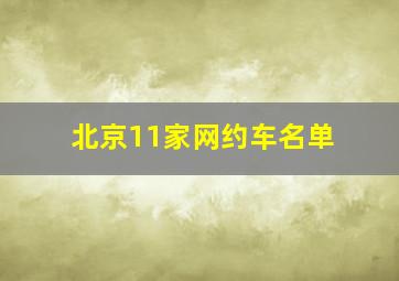 北京11家网约车名单