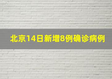 北京14日新增8例确诊病例