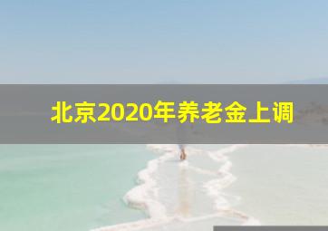 北京2020年养老金上调