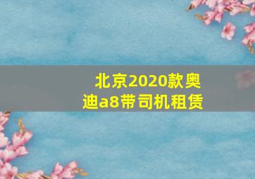 北京2020款奥迪a8带司机租赁