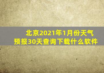 北京2021年1月份天气预报30天查询下载什么软件