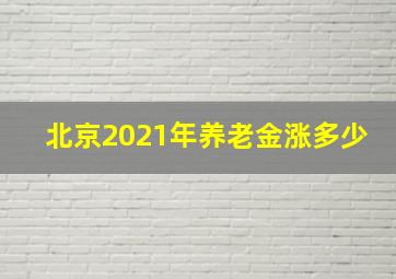 北京2021年养老金涨多少