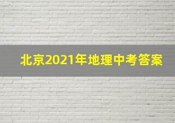 北京2021年地理中考答案