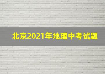 北京2021年地理中考试题