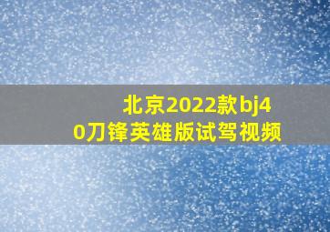 北京2022款bj40刀锋英雄版试驾视频