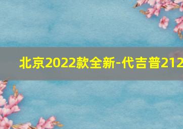 北京2022款全新-代吉普212