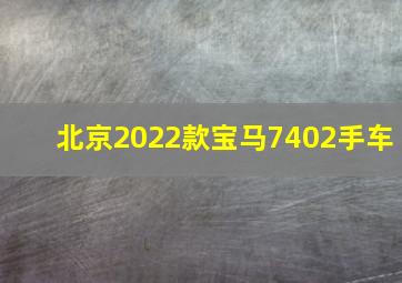 北京2022款宝马7402手车