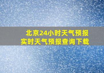 北京24小时天气预报实时天气预报查询下载