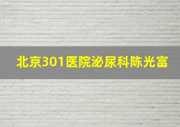 北京301医院泌尿科陈光富