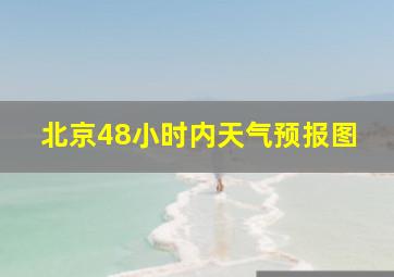 北京48小时内天气预报图