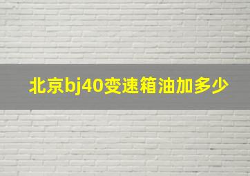 北京bj40变速箱油加多少