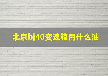 北京bj40变速箱用什么油