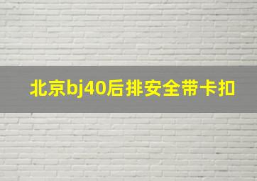 北京bj40后排安全带卡扣