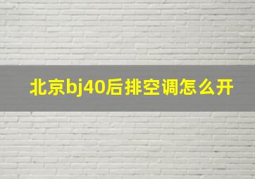 北京bj40后排空调怎么开