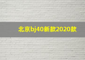 北京bj40新款2020款