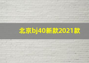 北京bj40新款2021款