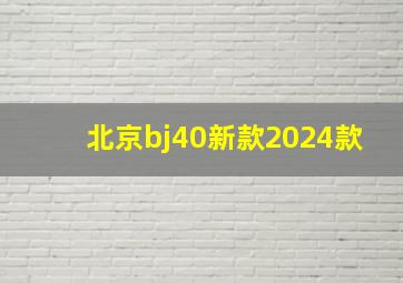 北京bj40新款2024款