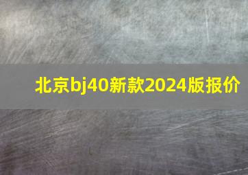 北京bj40新款2024版报价