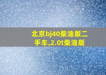 北京bj40柴油版二手车,2.0t柴油版