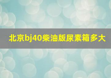 北京bj40柴油版尿素箱多大