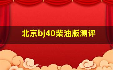 北京bj40柴油版测评