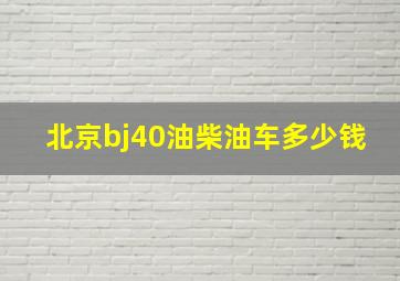 北京bj40油柴油车多少钱