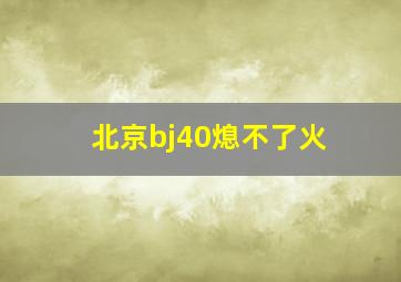 北京bj40熄不了火