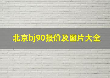 北京bj90报价及图片大全