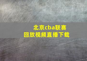 北京cba联赛回放视频直播下载