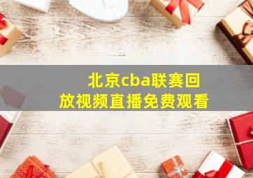 北京cba联赛回放视频直播免费观看