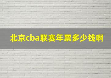 北京cba联赛年票多少钱啊