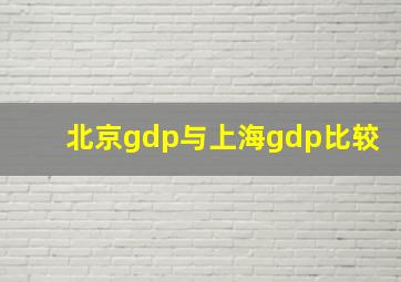 北京gdp与上海gdp比较