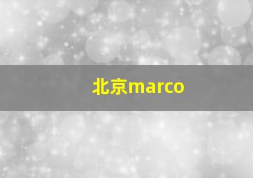 北京marco