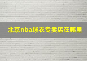 北京nba球衣专卖店在哪里