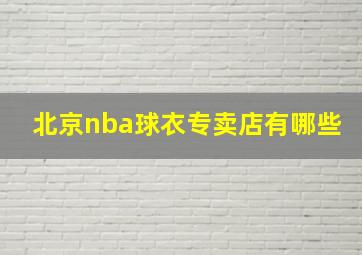 北京nba球衣专卖店有哪些