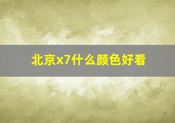 北京x7什么颜色好看