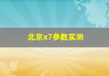 北京x7参数实测