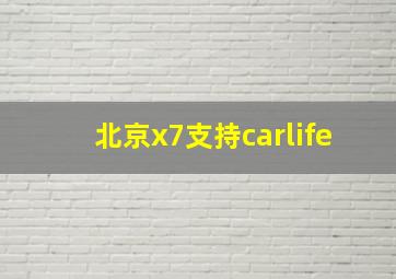 北京x7支持carlife