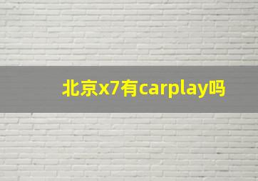 北京x7有carplay吗