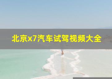 北京x7汽车试驾视频大全