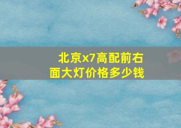 北京x7高配前右面大灯价格多少钱