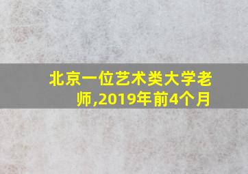 北京一位艺术类大学老师,2019年前4个月