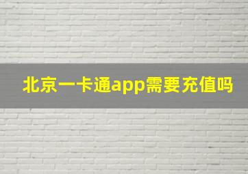 北京一卡通app需要充值吗