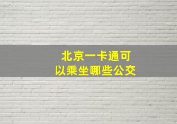 北京一卡通可以乘坐哪些公交