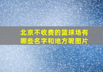 北京不收费的篮球场有哪些名字和地方呢图片