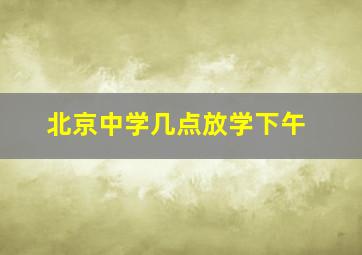 北京中学几点放学下午