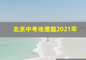 北京中考地理题2021年