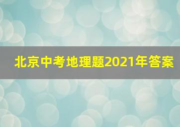 北京中考地理题2021年答案